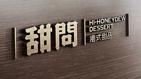 甜品品牌策划,甜品店铺设计