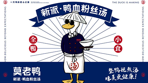 莫老鸭餐饮连锁品牌全案策划