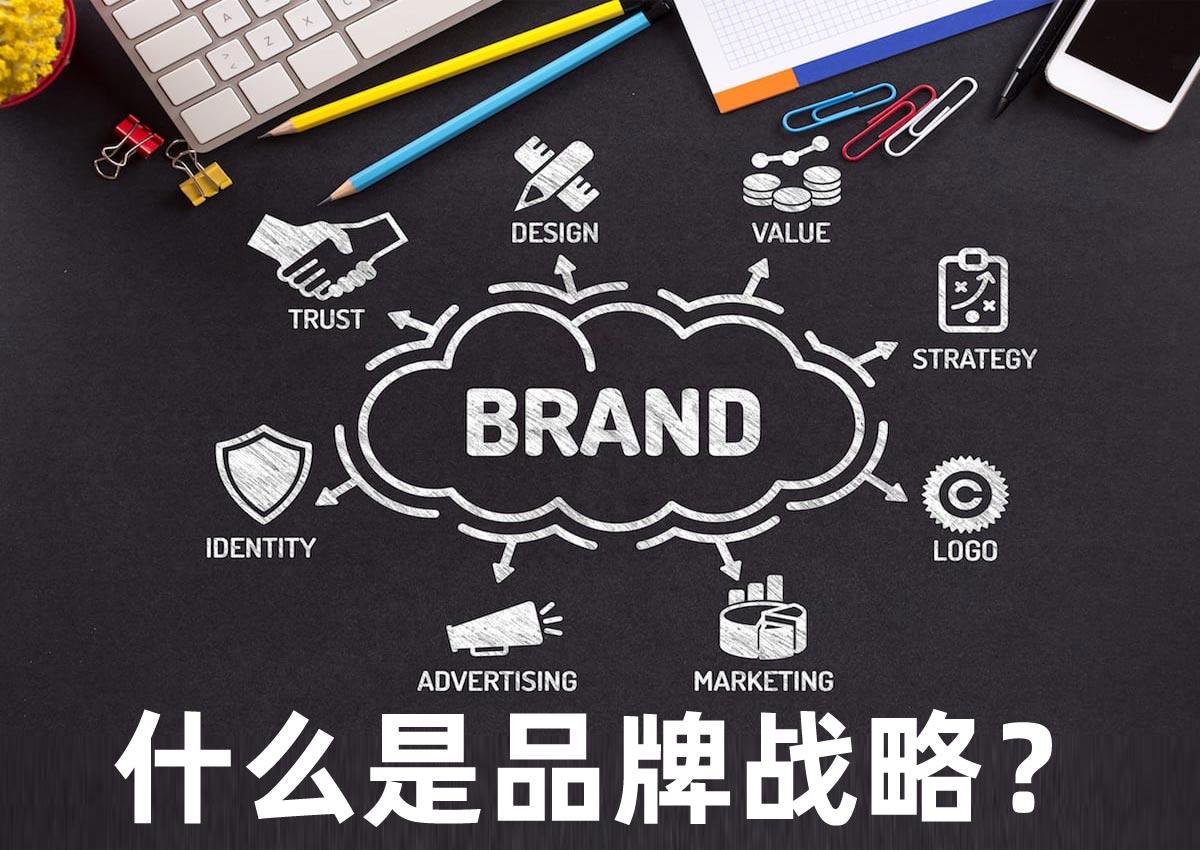 什么是品牌战略？